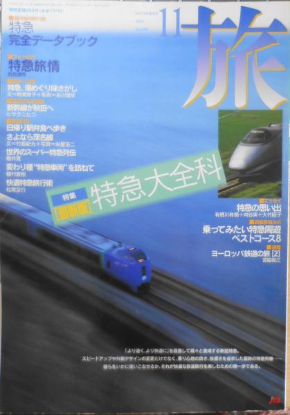 特集/〈最新版〉特急大全科　古書　日本の古本屋　雑誌　旅　1995年11月号　g　森羅　古本、中古本、古書籍の通販は「日本の古本屋」