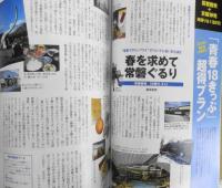 雑誌　旅　2001年3月号　時刻表創刊900号記念・青春18きっぷと時刻表　g