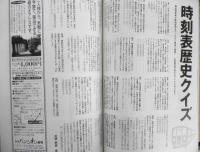 雑誌　旅　2001年3月号　時刻表創刊900号記念・青春18きっぷと時刻表　g