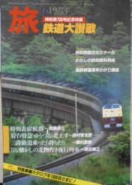 雑誌　旅　昭和59年6月号　東北本線取材紀行・寝台特急「ゆうづる」北上す/西村京太郎　i