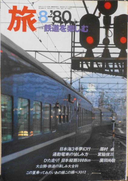 雑誌　古本、中古本、古書籍の通販は「日本の古本屋」　特集/鉄道を楽しむ　旅　森羅　古書　昭和55年8月号　i　日本の古本屋