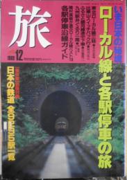 雑誌　旅　1989年12月号　特集/ローカル線と各駅停車の旅　i