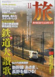 雑誌　旅　1997年11月号　特集/鉄道大讃歌・創刊850号記念特大号　n