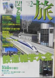 雑誌　旅　1998年2月号　特集/鉄道雑学大全　g