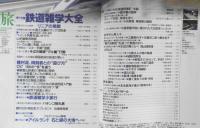 雑誌　旅　1998年2月号　特集/鉄道雑学大全　g