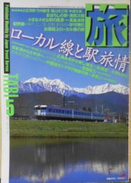 雑誌　旅　1998年5月号　特集/ローカル線と駅旅情　g
