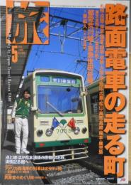 雑誌　旅　1999年5月号　特集/路面電車の走る町　g