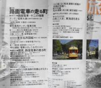 雑誌　旅　1999年5月号　特集/路面電車の走る町　g