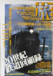 雑誌　旅　1999年1月号　特集/20世紀鉄道回顧録　3