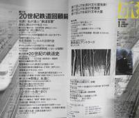 雑誌　旅　1999年1月号　特集/20世紀鉄道回顧録　3