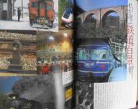 雑誌　旅　1999年1月号　特集/20世紀鉄道回顧録　3