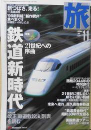 雑誌　旅　1999年11月号　特集/鉄道新時代・21世紀への序曲　e