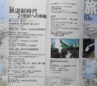 雑誌　旅　1999年11月号　特集/鉄道新時代・21世紀への序曲　e