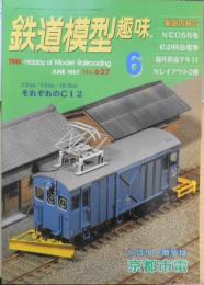 鉄道模型趣味　1997年6月号No.627　国鉄南和線製作記　e