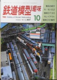 鉄道模型趣味　1981年10月号No.407 鉱石ホッパーのある風景　y