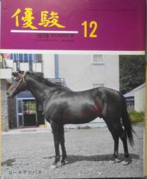 優駿　昭和54年12月号　有馬記念・忘れ得ぬ馬たち　b