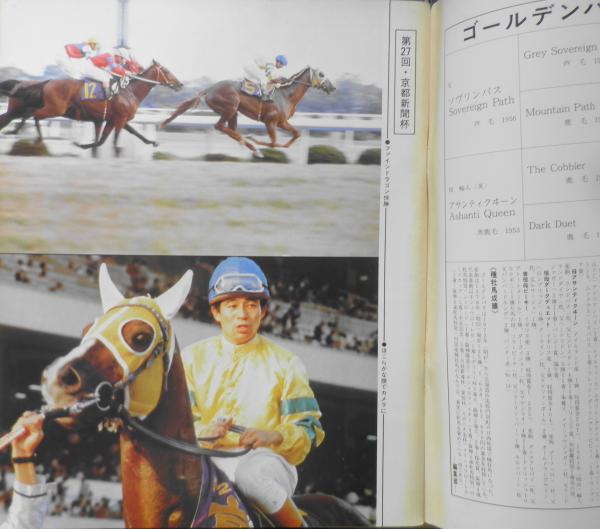 優駿 昭和54年12月号 有馬記念・忘れ得ぬ馬たち b / 古書 森羅 / 古本