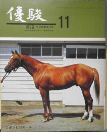 優駿　昭和54年11月号　座談会・秋のドラマ菊花賞　b