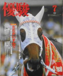 優駿　昭和57年7月号　速報・前期クラシック/たたかいすんで…　q