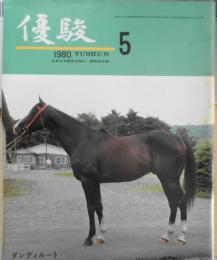 優駿　昭和55年5月号　宮内省下総牧場における競走馬の育成調教　g
