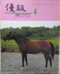 優駿　昭和55年4月号　座談会・タカラジェンヌのサラブレッド/榛名由梨・麻月鞠緒　g