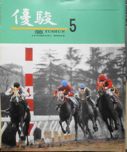 優駿 昭和56年5月号 特集/牝馬を語る o 古書 森羅 古本、中古本、古書籍の通販は「日本の古本屋」 日本の古本屋