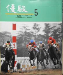 優駿　昭和56年5月号　特集/牝馬を語る　o