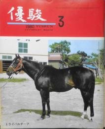 優駿　昭和55年3月号　昭和54年度競馬関係成績資料集　d