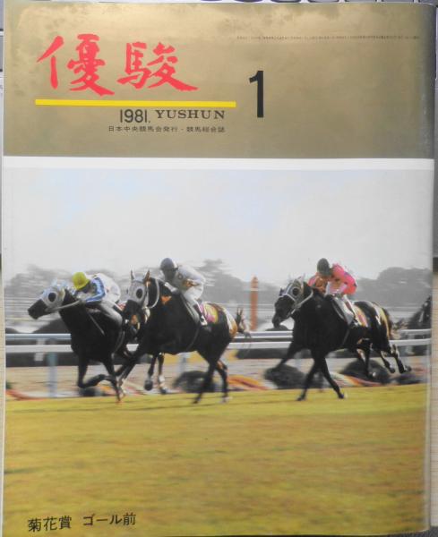 古書　b　古本、中古本、古書籍の通販は「日本の古本屋」　昭和56年1月号　優駿　森羅　わが国最初の人馬国際競争・ジャパンカップ　日本の古本屋