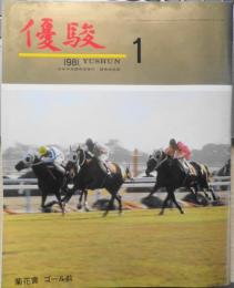 優駿　昭和56年1月号　わが国最初の人馬国際競争・ジャパンカップ　b
