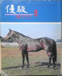 優駿　昭和55年9月号　白毛馬の誕生に寄せて/野沢謙　b