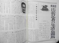 優駿　昭和55年9月号　白毛馬の誕生に寄せて/野沢謙　b