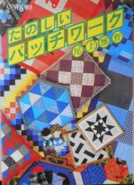 たのしいパッチワーク　尾上雅野　昭和53年3版　雄鶏社　x