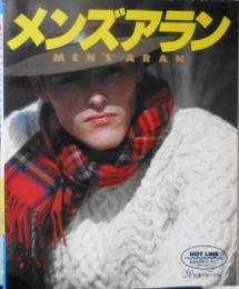 メンズアラン　1990年初版　日本ヴォーグ社　a