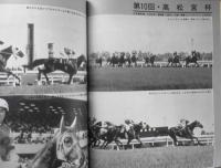 優駿　昭和55年8月号　トカラ馬を訪ねて/八戸芳夫　a
