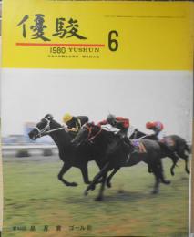 優駿　昭和55年6月号　第1回～第46回・日本ダービー勝馬一覧表　a