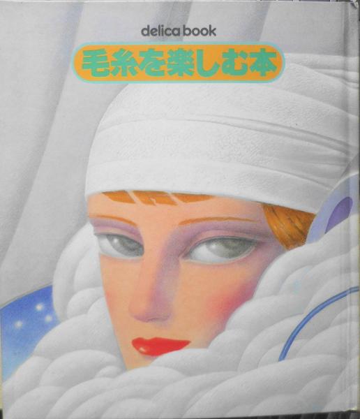 毛糸を楽しむ本　古書　古本、中古本、古書籍の通販は「日本の古本屋」　h　昭和55年初版　森羅　千趣会　日本の古本屋