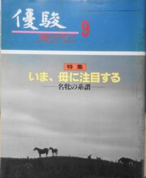 優駿　昭和56年9月号　特集/いま、母に注目する　3