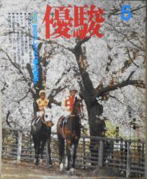 優駿　昭和57年5月号　特集/サラブレッド夢の配合　e