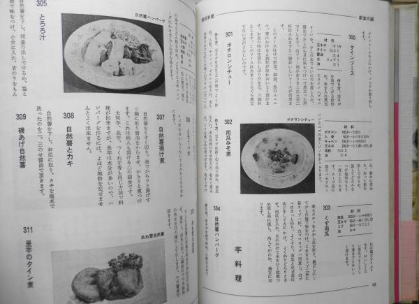 マクロビオティック料理 玄米食養家庭料理800種 桜沢里真 1977年5刷 s