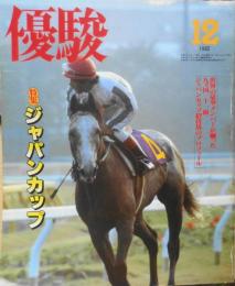 優駿　昭和57年12月号　特集/ジャパンカップ s