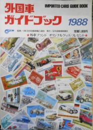 外国車ガイドブック　昭和62年　日刊自動車新聞社　c