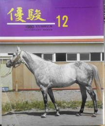 優駿　昭和55年12月号　新装成った京都競馬場　a