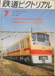 鉄道ピクトリアル　昭和48年7月号No.280　中央線全線電化完成記念特集　a