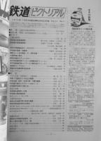 鉄道ピクトリアル　昭和48年7月号No.280　中央線全線電化完成記念特集　a
