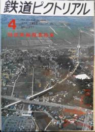 鉄道ピクトリアル　昭和48年4月号No.277　国鉄新線開業特集号　a