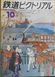 鉄道ピクトリアル　昭和47年10月号No.270　特集/鉄道100年記念　i