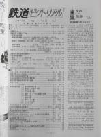 鉄道ピクトリアル　昭和47年10月号No.270　特集/鉄道100年記念　i