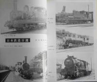 鉄道ピクトリアル　昭和47年10月号No.270　特集/鉄道100年記念　i