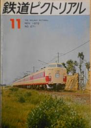 鉄道ピクトリアル　昭和47年11月号No.271　来秋着工をめざす本州四国連絡橋の調査事業　i